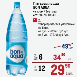 Акции aqua. Вода Bonaqua 2л. Сертификат о соответствии вода Bonaqua. Cestbon вода. Вода Bonaqua 1,5л пятёрочка.