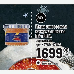 Метро икра. Икра кеты Путина зернистая 240 г. Икра зернистая кета 240г. Икра Путин метро. Скидка 50% на икру в метро.