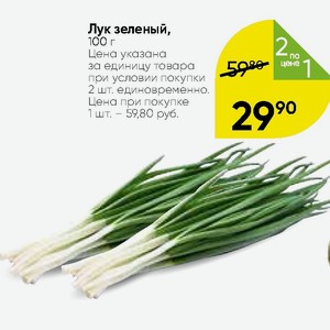 акция лук зеленый друг. зеленый лук геншин. акции лук. пятерочка лук репчатый. воронеж скидка лук репчатый.
