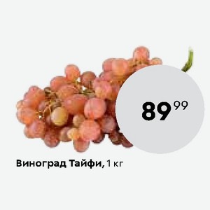 Один килограмм винограда стоит 140 рублей. Виноград Тайфи Пятерочка. 1 Кг винограда. Витамины в винограде Тайфи. Виноград Тайфи калорийность.