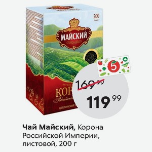 200 г со. Майский чай корона Российской империи лист 200г. Майский чай корона Российской империи листовой 200 г штрих код. Пятёрочка стоимость чая листового Майский.