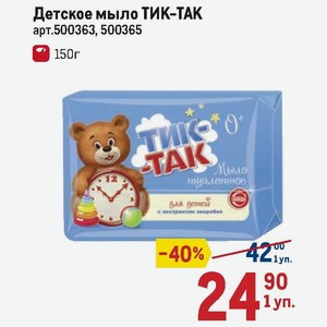 Первая этикетка мыла тик так. Мыло детское тик-так 150 г. /72. Туалетное мыло для детей тик-так, 150 г. Тик-так мыло детское 150г. Мыло тик-так история.