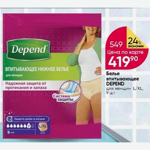 Купить Depend Для Женщин L Xl