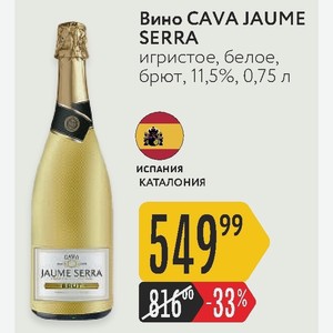 Jaume serra cava brut 0.75 л