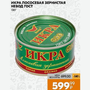 Русский невод адреса. Икра лососевая зернистая 140 г ж/б Юкра. Икра лососевая зернистая 130г Сахалинская. Невод икра лососевая зернистая. Невод икра лососевая зернистая ГОСТ.