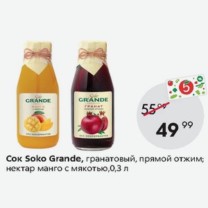 Соко38. SOKO grande сок гранатовый прямого отжима 0,3. SOKO grande Premium гранат прямой отжим 0,3. SOKO grande сок гранатовый прям.отж.0.3л. Сок SOKO grande гранатовый, 0.3л.