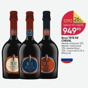 Tete de cheval reserve. Вино игристое тет де Шеваль бел брют 0.75. Игристое вино tete de cheval. Игристое tete Brut. Вино тет де Шеваль бел брют.