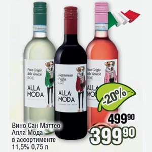 Alla moda. Alla Moda вино. Вино белое alla Moda. Розовое вино alla Moda. Алла мода вино белое.