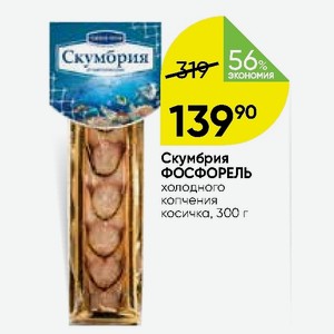 Фосфорель воронеж. Фосфорель рыба скумбрия косичка 300г.