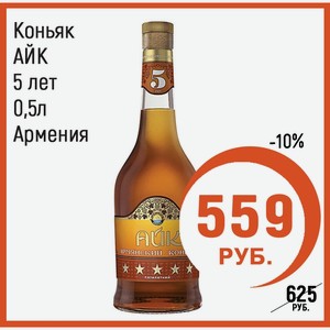 Коньяк Айк 11 Лет Купить