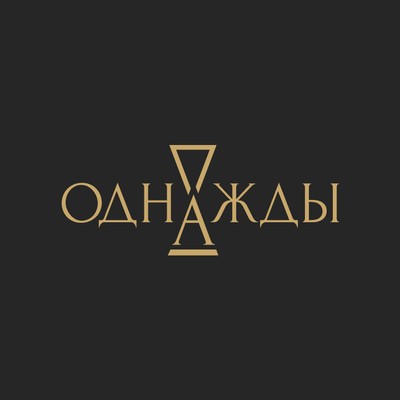 Галерея Однажды