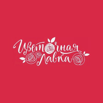 Цветочная лавка
