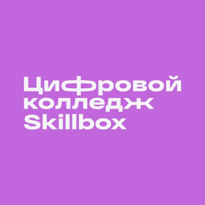 Цифровой колледж Skillbox