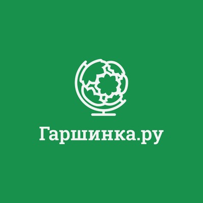 Гаршинка