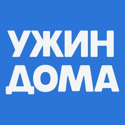 Ужин дома