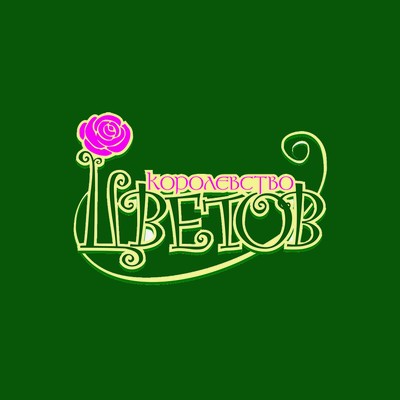 Королевство цветов