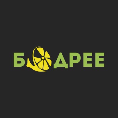 Бодрее