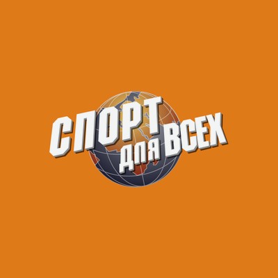 Спорт Для Всех