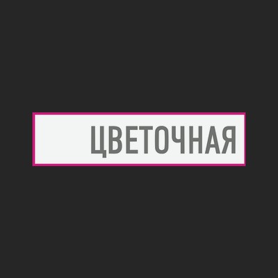 цветочная42.рф