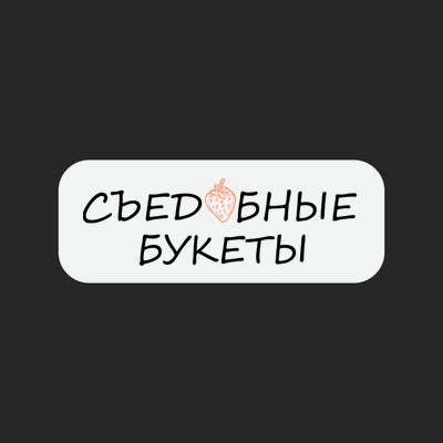 Фуд-букеты