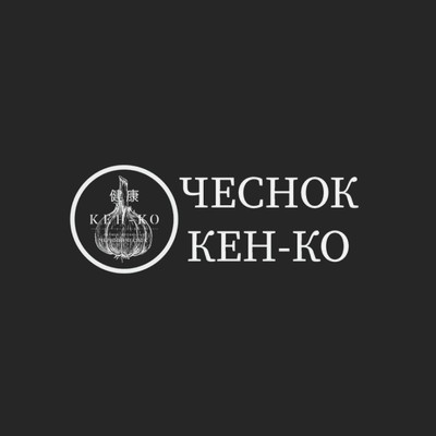 Чеснок кен ко