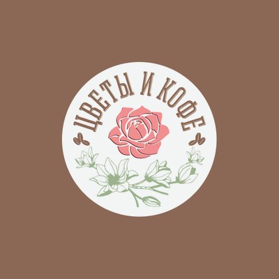 Цветы и Кофе