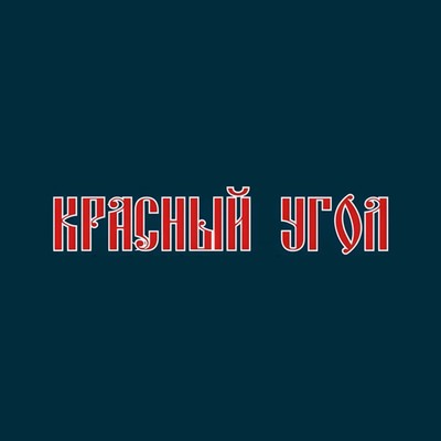 Мастерская Красный угол