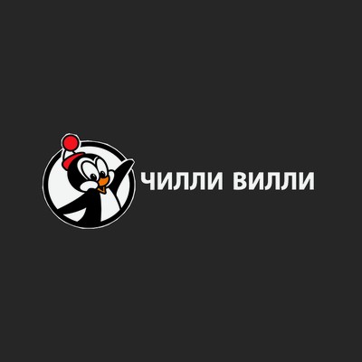 Чилли Вилли