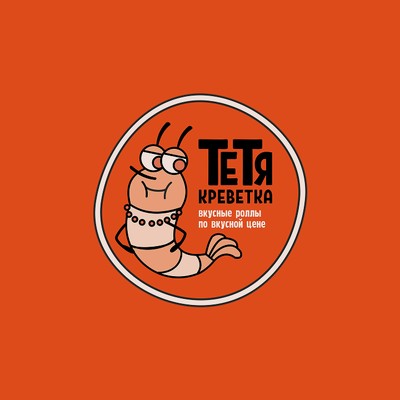 Тётя Креветка