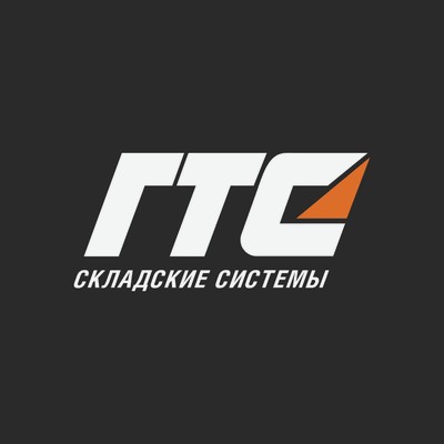 ГТС Складские системы