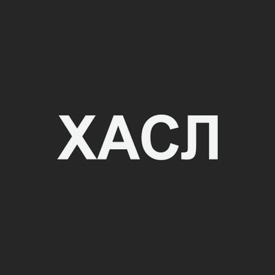 Хасл