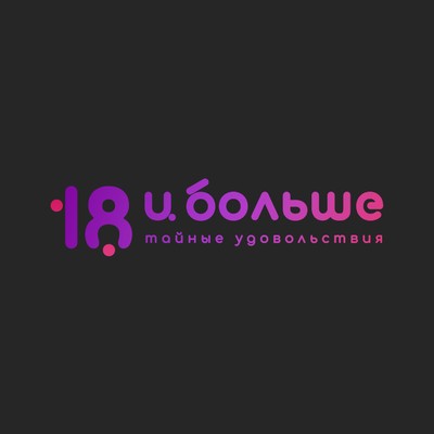 18 и больше