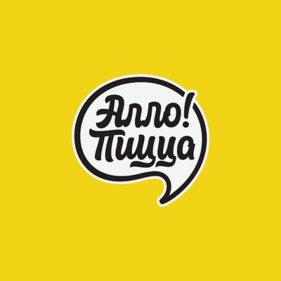 Алло! Пицца