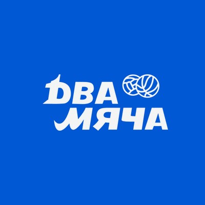 Два Мяча