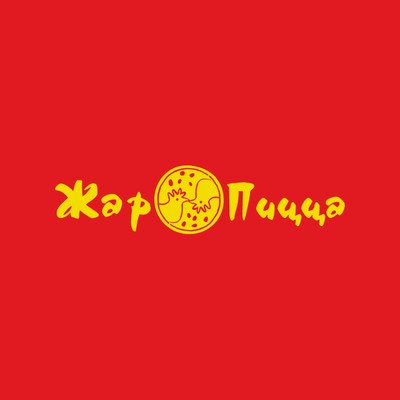 Жар Пицца
