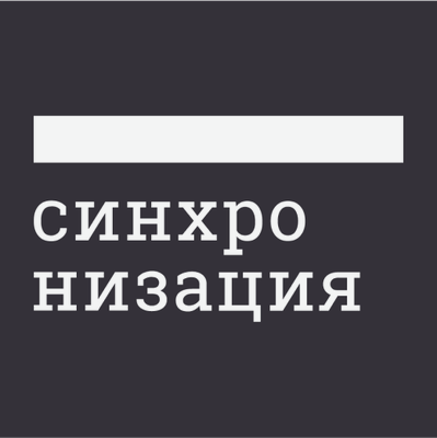 Синхронизация