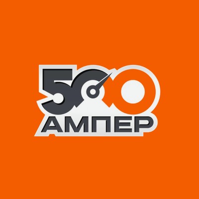 500 Ампер
