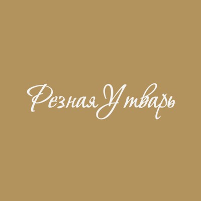 Резная Утварь