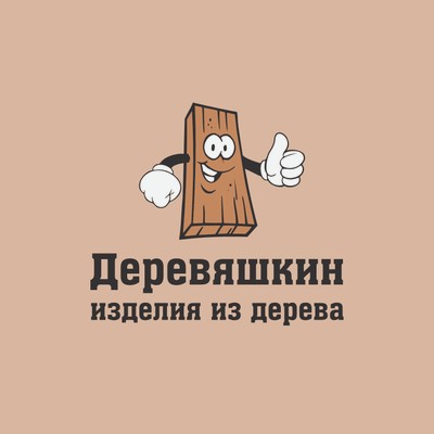 Деревяшкин