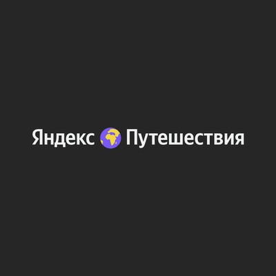 Яндекс Путешествия