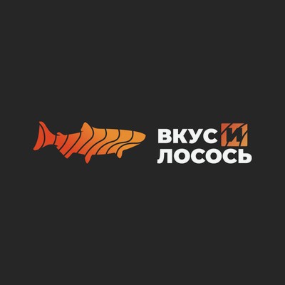 Вкус и Лосось