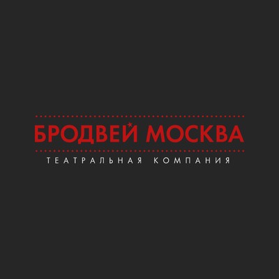 Бродвей Москва