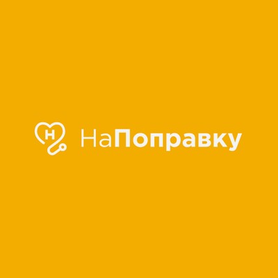 НаПоправку