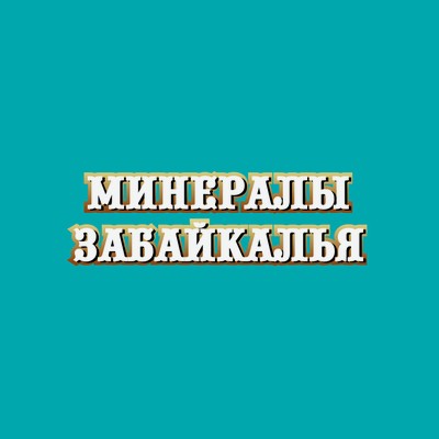 Минералы Забайкалья