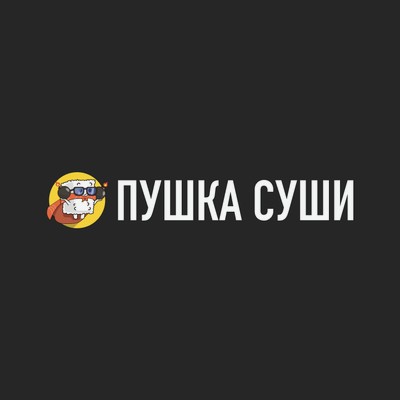Пушка Суши