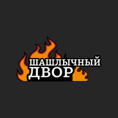 Шашлычный двор