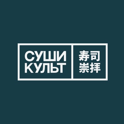 Суши Культ