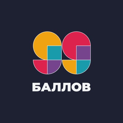 99 баллов
