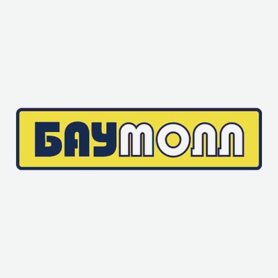 Баумолл