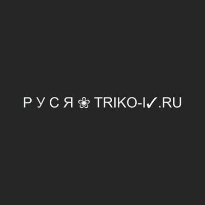 Руся